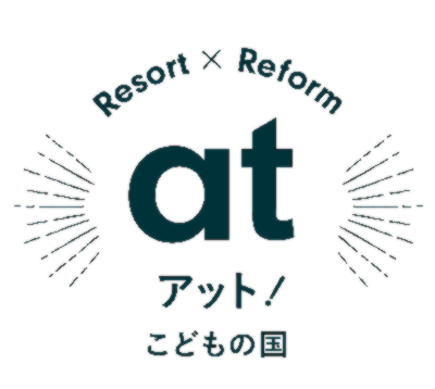 アット！こどもの国