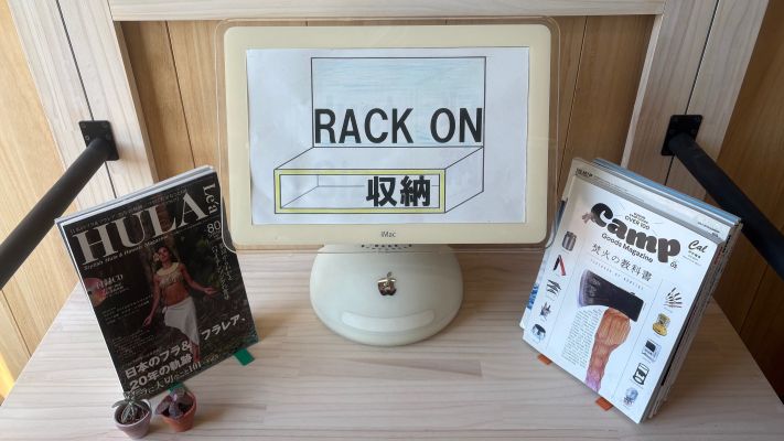 好きっ！を飾る、ラックオン収納