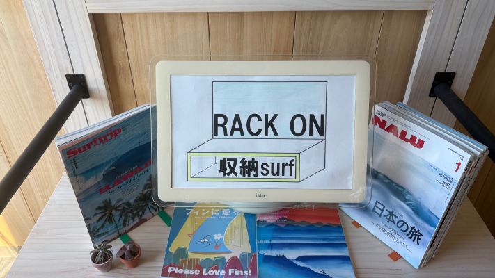 サーファーへ、RACK ON収納surf