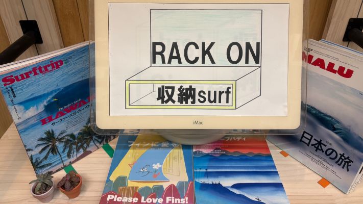 サーファーへ、RACK ON収納surf